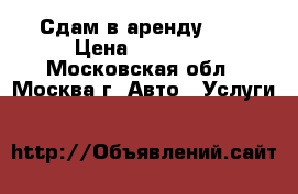 Сдам в аренду JCB › Цена ­ 10 000 - Московская обл., Москва г. Авто » Услуги   